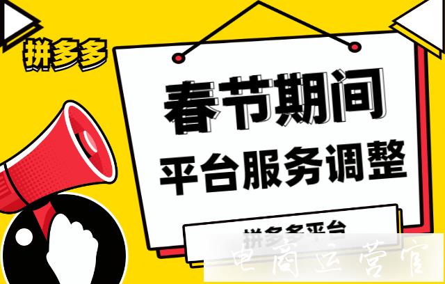 發(fā)貨時間?店鋪審核?春節(jié)期間拼多多平臺商家服務(wù)時效調(diào)整合集[規(guī)則更新]